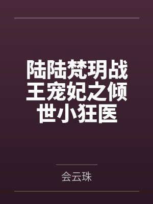 陆陆梵玥战王宠妃之倾世小狂医