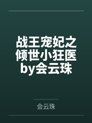 战王宠妃之倾世小狂医by会云珠