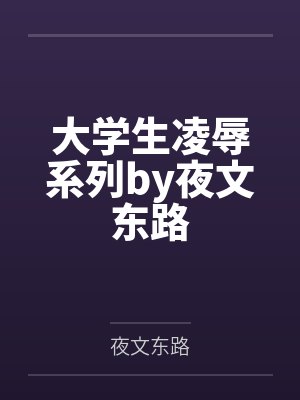 大学生凌辱系列by夜文东路