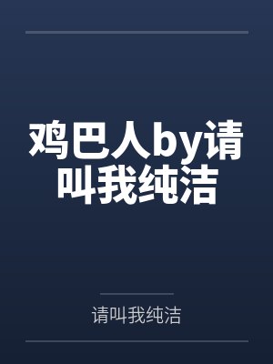 鸡巴人by请叫我纯洁