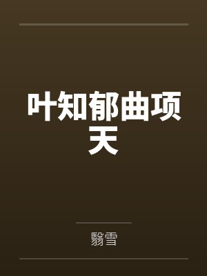 叶知郁曲项天