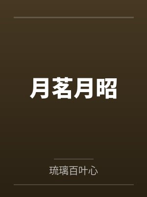 月茗月昭