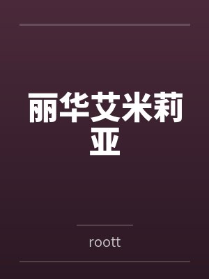 丽华艾米莉亚