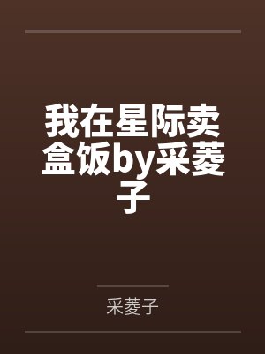 我在星际卖盒饭by采菱子