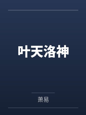 叶天洛神