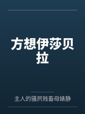 方想伊莎贝拉