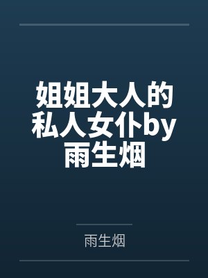 姐姐大人的私人女仆by雨生烟