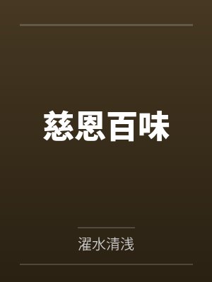 慈恩百味