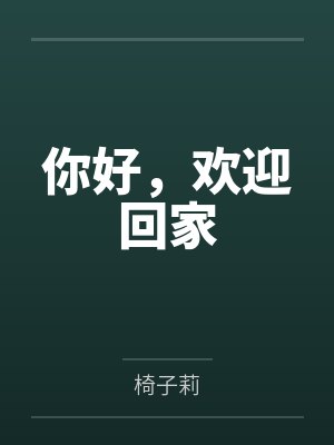 你好，欢迎回家