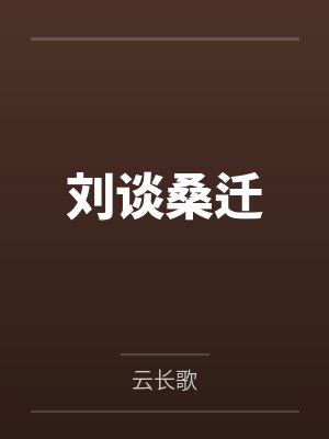 刘谈桑迁