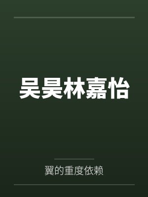 吴昊林嘉怡