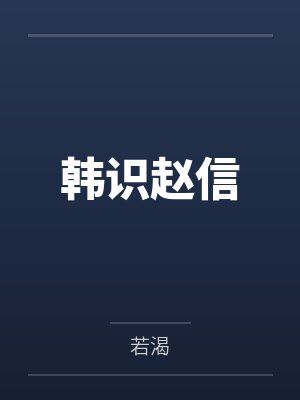 韩识赵信