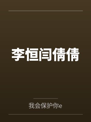 李恒闫倩倩