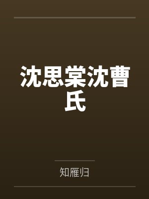 沈思棠沈曹氏