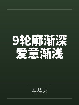 9轮廓渐深爱意渐浅