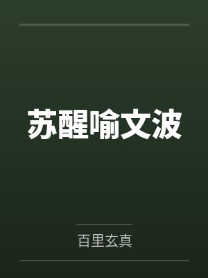 苏醒喻文波