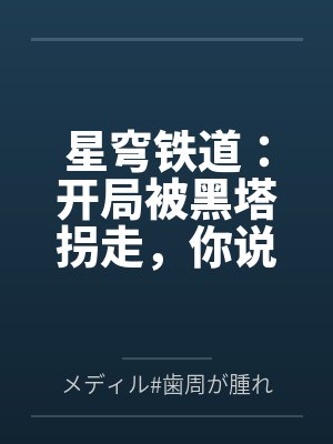 星穹铁道:开局被黑塔拐走,你说世界围着我转? 星穹铁道:开局被黑塔拐走,你说世界围着我转?