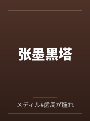 张墨黑塔