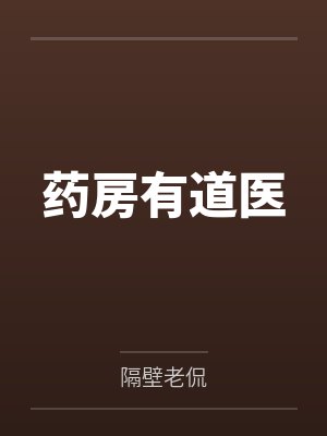 药房有道医 药房有道医