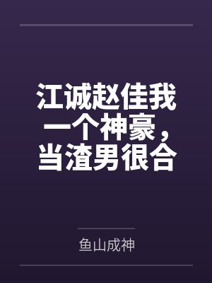 江诚赵佳我一个神豪，当渣男很合理吧