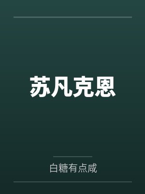 苏凡克恩
