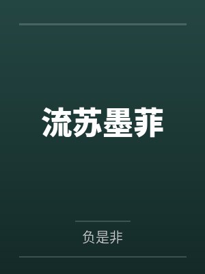 流苏墨菲