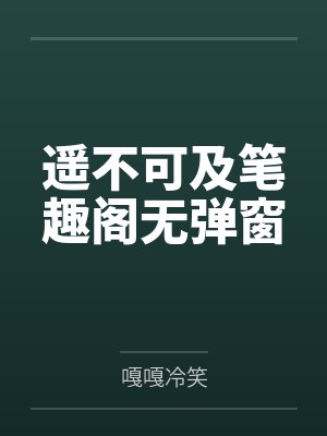 遥不可及笔趣阁无弹窗