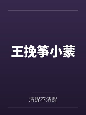 王挽筝小蒙