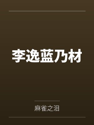 李逸蓝乃材