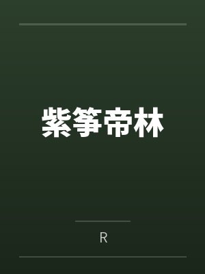 紫筝帝林