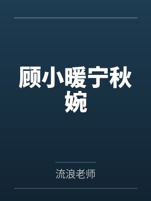 顾小暖宁秋婉