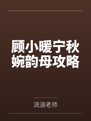 顾小暖宁秋婉韵母攻略