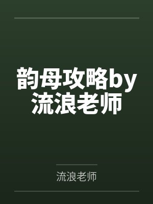 韵母攻略by流浪老师