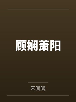顾娴萧阳