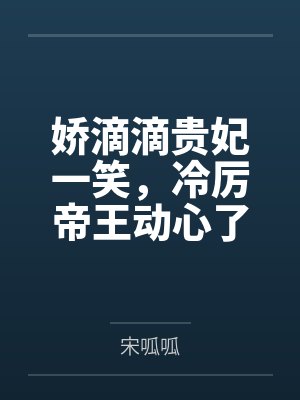 娇滴滴贵妃一笑，冷厉帝王动心了by宋呱呱
