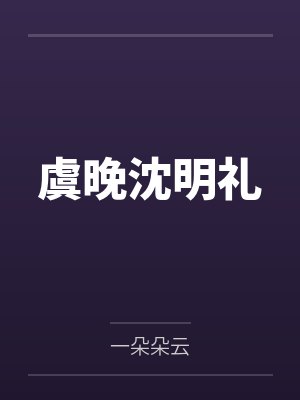 虞晚沈明礼