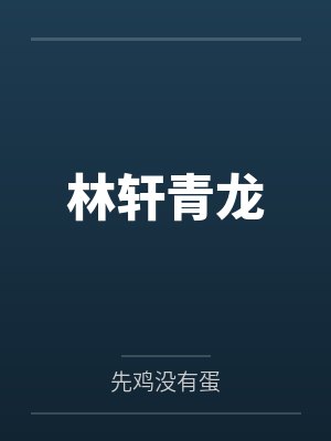 林轩青龙