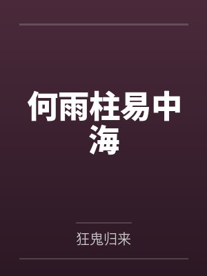 何雨柱易中海