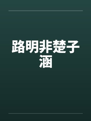 路明非楚子涵