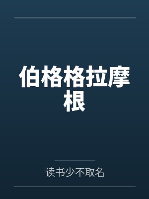 伯格格拉摩根