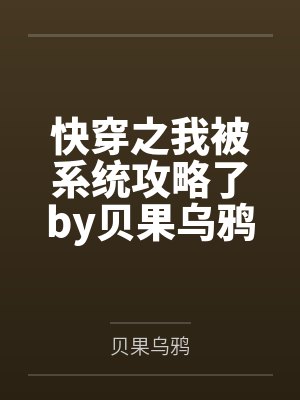 快穿之我被系统攻略了by贝果乌鸦