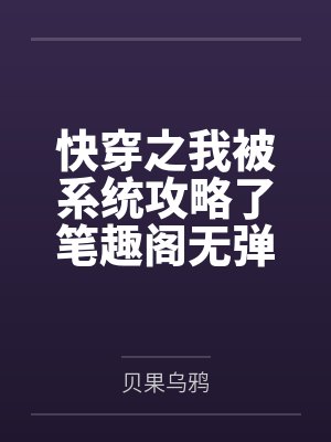 快穿之我被系统攻略了笔趣阁无弹窗