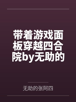 带着游戏面板穿越四合院by无助的张阿四