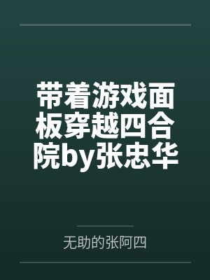 带着游戏面板穿越四合院by张忠华