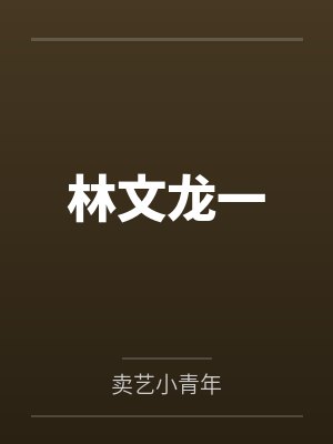 林文龙一