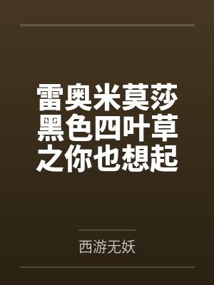 雷奥米莫莎黑色四叶草之你也想起舞吗