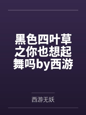 黑色四叶草之你也想起舞吗by西游无妖