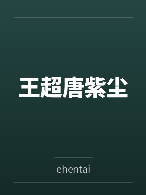 王超唐紫尘