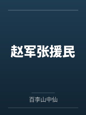 赵军张援民
