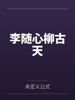 李随心柳古天